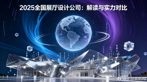 數字體驗時代，誰主沉浮 2025年全國展廳設計公司數字文創應用服務深度解讀