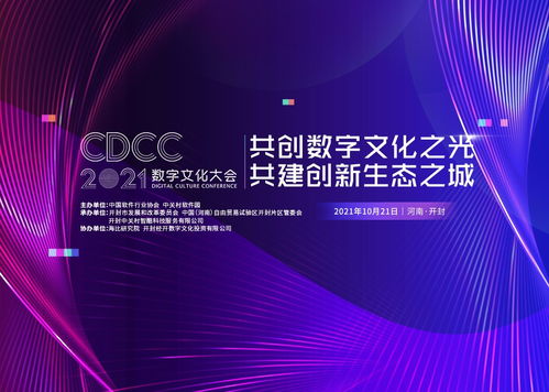開封古都新崛起 2021數字文化大會即將啟幕，賦能數字文化創意內容應用服務
